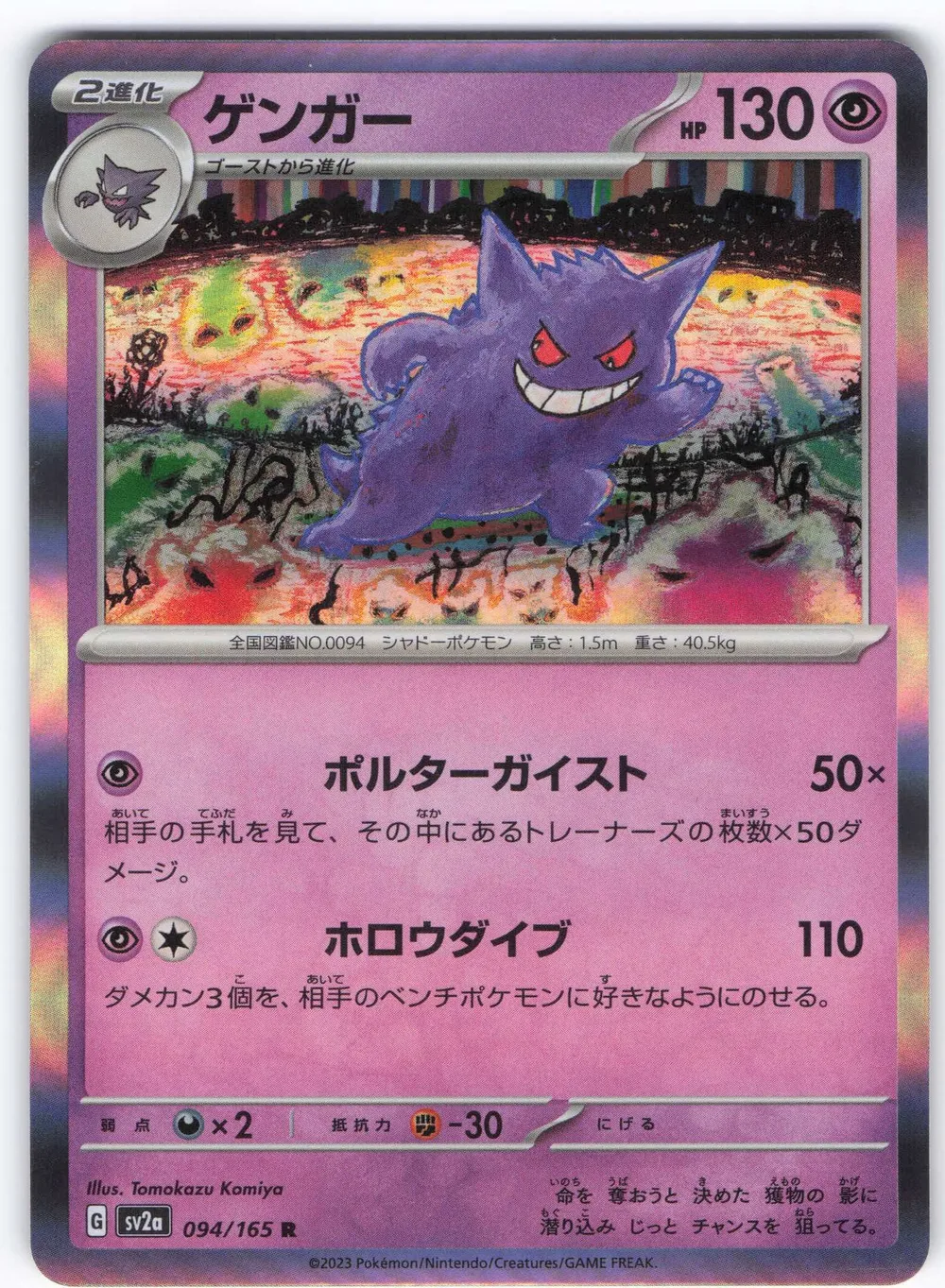 Pokemon SV2a 094/165 ゲンガー R