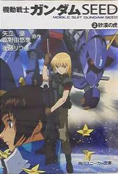 Kadokawa Shoten Sneaker Bunko Ryu Goto Mobile Suit Gundam SEED/Desert Tiger 2