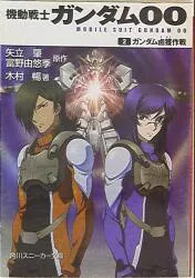 Kadokawa Shoten Sneaker Bunko Nobu Kimura โมบิลสูทกันดั้ม 00/กันดั้ม Capture Operation 2