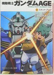 Kadokawa Shoten Sneaker Bunko Kodachi Ukyo Mobile Suit Gundam AGE/ยืนขึ้น 1