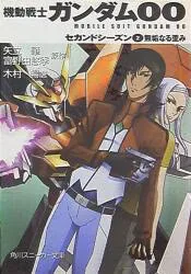 Kadokawa Shoten Sneaker Bunko Nobu Kimura Mobile Suit Gundam 00 ซีซั่นที่สอง/Innocent Distortion 2