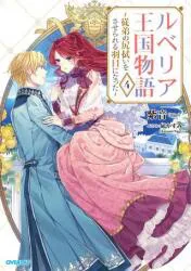 オーバーラップ オーバーラップノベルスf 紫音 ルベリア王国物語 従弟の尻拭いをさせられる羽目になった 4
