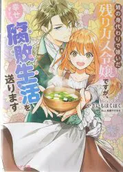 KADOKAWA ビーズログ文庫 やきいもほくほく 姉の身代わりで嫁いだ残りカス令嬢ですが、幸せすぎる腐敗生活を 1