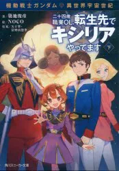 KADOKAWA Sneaker Bunko Toshihiko Tsukiji Mobile Suit Gundam Another World Universal OL วัย 24 ปีแห่งศตวรรษที่ 24 กลับชาติมาเกิดเป็น Kycilia ตอนที่ 2