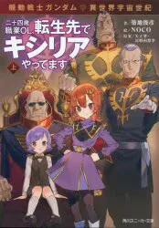 KADOKAWA Sneaker Bunko Toshihiko Tsukiji Mobile Suit Gundam Another World Universal สาวออฟฟิศวัย 24 ปีแห่งศตวรรษกลับชาติมาเกิดใน Kycilia Vol.
