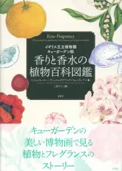 ジョシュ・カーター+サミュエル・ギアリング+キューガーデン 香りと香水の植物百科図鑑 イギリス王立植物園 キューガーデン版