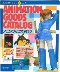 徳間コミュニケーションズ コミュニケーションムック アニメグッズカタログ