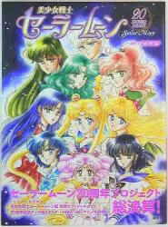 講談社 美少女戦士セーラームーン20周年記念BOOK (帯付)