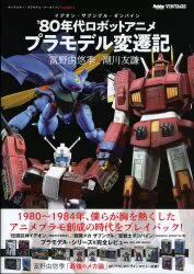 ホビージャパン キャラクター・プラモデル・アーカイブ Vol.001 イデオン・ザブングル・ダンバイン '80年代ロボットアニメ・プラモデル変遷記 (帯付)