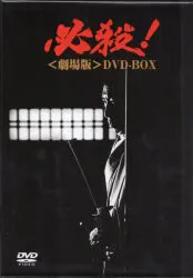 松竹 国内映画DVD 必殺! <劇場版> DVD-BOX