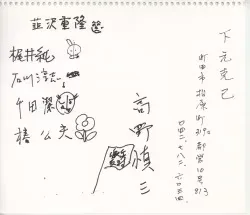 下元克己 直筆サイン