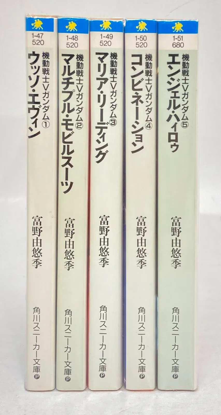 角川書店 スニーカー文庫 富野由悠季 !!)☆機動戦士Vガンダム 全5巻 初版セット