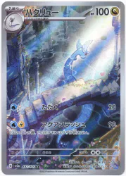 Pokemon SV【ポケモンカード151】 182/165 ハクリュー(AR) SV2a