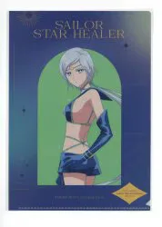 CD購入特典 セーラームーンCosmos セーラスターヒーラー クリアファイル
