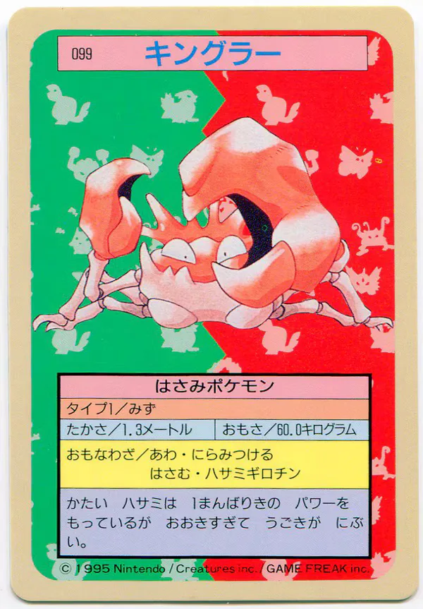 トップサン ポケモンカードガム ゲームイラスト版 キングラー 【裏:青/No有】 99