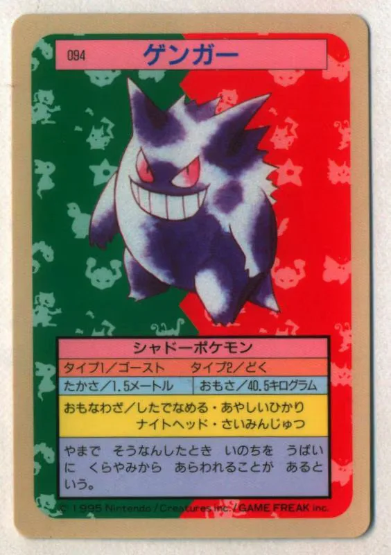 トップサン ポケモンカードガム ゲームイラスト版 ゲンガー 【裏:青/No有】 94