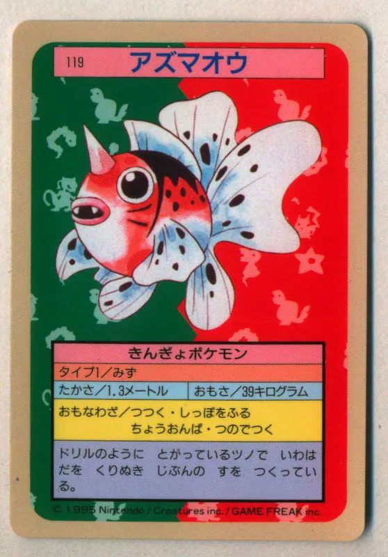 トップサン ポケモンカードガム ゲームイラスト版 アズマオウ 【裏:青/No有】 119