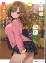 KADOKAWA スニーカー文庫 鏡遊 女友達は頼めば意外とヤらせてくれる 8
