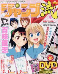集英社 古味直志 ジャンプ流 13