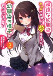 KADOKAWA Sneaker Bunko Masayuki Katobe ฉันมีความฝันว่าฉันได้แต่งงานกับเพื่อนสมัยเด็กที่ห่างเหินไปในอีกโลกหนึ่ง แต่แล้วเราก็กลายเป็นเพื่อนสมัยเด็ก 2