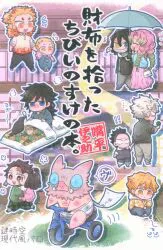 SK'S (kiyomaru) 財布を拾ったちびいのすけの本