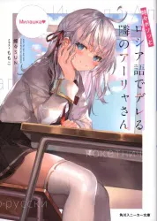 KADOKAWA スニーカー文庫 燦々SUN !!)時々ボソッとロシア語でデレる隣のアーリャさん 1