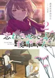 KADOKAWA スニーカー文庫 あまさきみりと 忘れさせてよ、後輩くん。 2