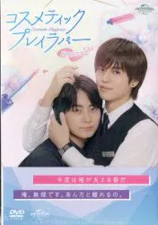 ドラマDVD コスメティックプレイラバー シーズン2 DVD BOX
