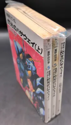 角川書店 角川スニーカー文庫 富野由悠季 !!)☆機動戦士ガンダム 閃光のハサウェイ 全3巻 再版セット