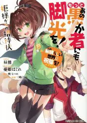 KADOKAWA スニーカー文庫 昼熊 ☆あの愚か者にも脚光を! 8