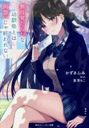 KADOKAWA Sneaker Bunko Kazuki Fumi ฉันไม่สามารถยุติความรู้สึกที่มีต่อเพื่อนสมัยเด็กที่ดูเหมือนจะหมดสติ 1