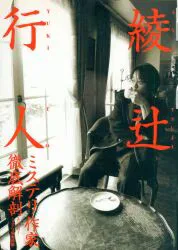 การวิเคราะห์อย่างละเอียดของนักเขียนปริศนา Yukito Ayatsuji