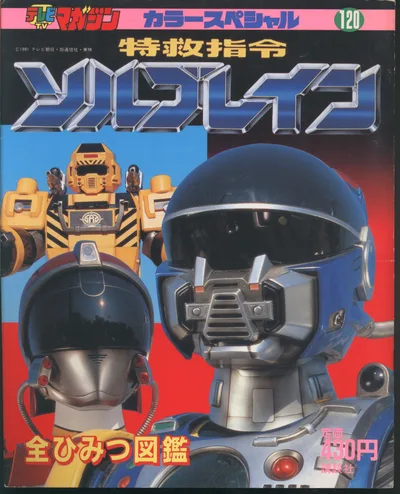講談社 テレビマガジンカラースペシャル 特救指令ソルブレイン/全ひみつ図鑑 120