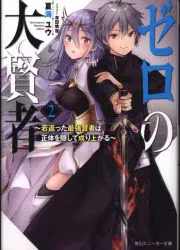 KADOKAWA Sneaker Bunko Yu Natsumi Zero ผู้ยิ่งใหญ่ - นักปราชญ์ที่แข็งแกร่งที่สุดที่ได้รับการฟื้นฟูซ่อนตัวตนที่แท้จริงของเขาและเพิ่มขึ้น - 2