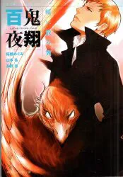 Kadokawa Shoten Kadokawa Sneaker Bunko Anthology Hyakki Yasho: ปีกกระจัดกระจายในยามเช้า/นวนิยายโลกที่ใช้ร่วมกัน