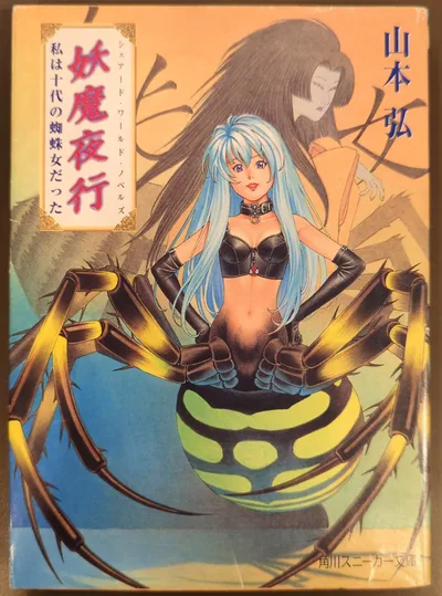 Kadokawa Shoten Sneaker Bunko Hiroshi Yamamoto Yoma Yako ฉันเป็นหญิงแมงมุมวัยรุ่น / นวนิยายโลกที่ใช้ร่วมกัน