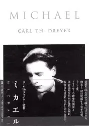 外国映画DVD ミカエル クリティカル・エディション