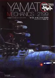 大日本絵画 宇宙戦艦ヤマト2199 ヤマトメカニクス2199 モデリングアーカイヴス