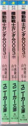 角川書店 角川スニーカー文庫 山口宏 機動戦士ガンダム0083 全3巻セット(帯付) 初版セット