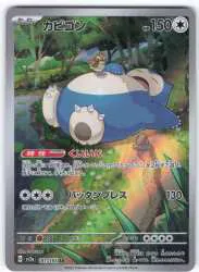 Pokemon SV2a 181/165 カビゴン AR