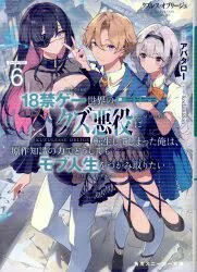 KADOKAWA Sneaker Bunko Avatar Lord Scum Rest ฉันต้องกลับชาติมาเกิดใหม่ในฐานะจอมวายร้ายแห่งโลกเกม 18+ Hara 6