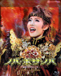柚希礼音・夢咲ねね 星組11年BD ノバ・ボサ・ノバ BOX 宝塚