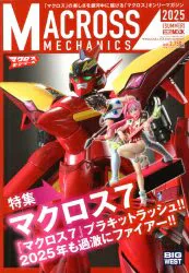 ホビージャパン マクロスメカニクス2025SUMMER