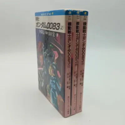 角川書店 スニーカー文庫 山口宏 機動戦士ガンダム0083 全3巻セット セット