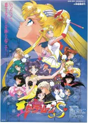 告知用 美少女戦士セーラームーンS B2ポスター