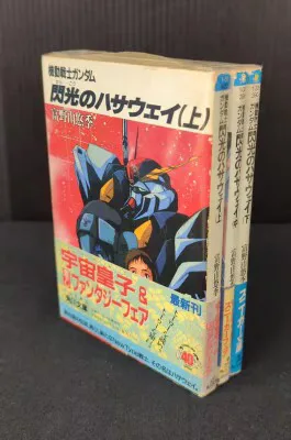角川書店 角川スニーカー文庫 富野由悠季 機動戦士ガンダム 閃光のハサウェイ 全3巻 初版セット