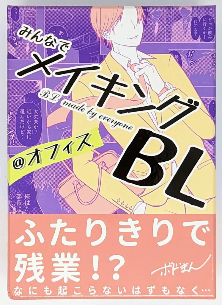 ドイツゲーム喫茶 B-CAFE ボードゲーム ボドまん みんなでメイキングBL @オフィス