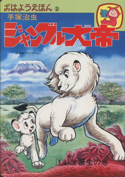 オハヨー出版 おはようえほん 2 イノウエ智 ジャングル大帝 1/レオ誕生の巻