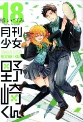 スクウェア・エニックス ガンガンコミックスONLINE 椿いづみ 月刊少女野崎くん 18