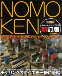 ホビージャパン ホビージャパンMOOK 野本憲一 新訂版)NOMOKEN 野本憲一モデリング研究所